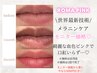 【今なら近隣店舗割引で更にお得】☆ローマピンク☆口紅いらずのLIPへ♪