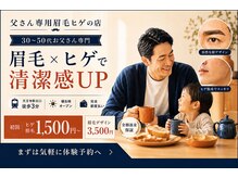父さん専用ヒゲ脱毛の店
