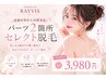【シェービング付】全身から選べる♪2箇所セレクト脱毛 1回¥3,980