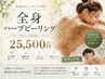 【ビビビ祭におすすめ】全身ハーブピーリング
