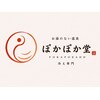 お湯のない温泉 ぽかぽか堂五反田店【冷え専門/深層リンパマッサージ/肩こり/むくみ】のお店ロゴ