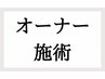 《オーナー施術》【メニュー選択でお悩みの方はこちら】