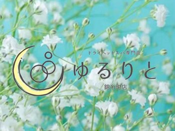 ゆるりと 錦糸町店/[ドライヘッドスパ/マッサージ]