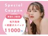 【２、３回目限定】毛穴洗浄＋炭酸パック＋FAITHトリートメント¥17600→11000