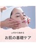 ノーファンデでも褒められ肌に♪大人女性のフェイシャル基礎ケアコース