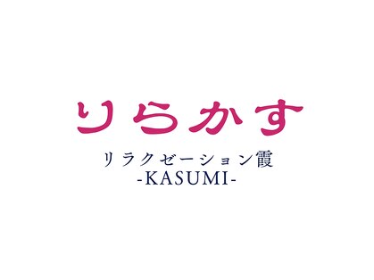 リラクゼーション霞-KASUMI-の写真
