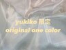 【yukiko限定クーポン】オリジナルワンカラー 初回オフ+初回指名料 無料