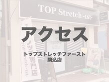 トップストレッチファースト 駒込店(TOP Stretch -1st-)の雰囲気（駒込店へのアクセスはフォトギャラリーを　ご覧ください。[駒込]）