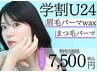 学割U24～垢抜け!眉毛パーマwax付＋まつ毛パーマ(メイクなし)¥7,900→¥7,500