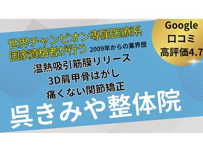 呉きみや整体院の写真
