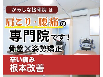 かみしな接骨院