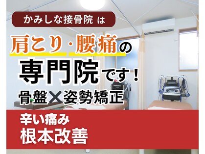 かみしな接骨院の写真