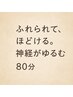 【整体】ふれられて、ほどける 神経がゆるむ“繊細さんのための脱力整体80分
