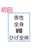 4周年記念価格【初回メンズ】全身＋VIO＋ひげ全体￥17000