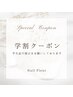 【学割】ワンカラークーポン価格￥4,900⇒￥4,400