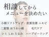 メニューにお悩みの方はこちら＊当日ご相談◎♪最先端マシンでお悩み解消！