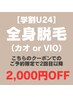 【学割U24メンズ脱毛】全身脱毛（カオorVIO）¥10,000《2回目以降割引有》
