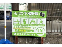 りょうたろう整体院の雰囲気（この看板が目印です♪）