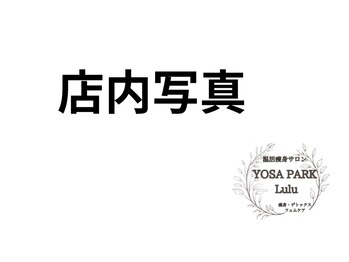 ヨサ パーク ルル(YOSA PARK Lulu)/