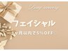 【再来】フェイシャル|1ヶ月以内5%OFF