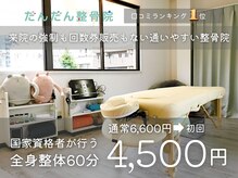 だんだん整骨院