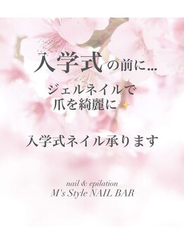 エムズスタイル ネイルバー(M's Style NAIL BAR)/入学式ネイル承ります