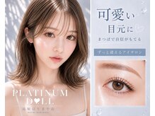 プラチナムドール 高知はりまや店(PLATINUMDOLL)の雰囲気（〔まつエク/束感/ボリュームラッシュ/パリエク/カラー/高知〕）