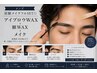【眉額メイクフルSET◎】アイブロウWAX＋額WAX＋メイク　初回¥9,500→¥8,400