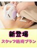 【新登場☆スタッフ施術プラン】全身脱毛プラン限定2000円OFF!