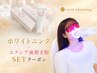 [白レベル★★★★]セルフホワイトニング+オリジナル歯磨き粉 ￥7280⇒￥4280