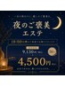 18:00以降 夜割エステ 【毛穴洗浄+むくみ凝りエステ50分】¥9,130→¥4,500