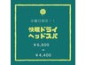 水曜日限定　【快眠60 分】ドライヘッドスパ 　￥6930→￥6400