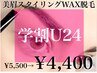 【学割U24】美眉アイブロウWAX脱毛（1回）初回5500円→4400円