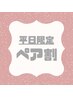 《平日限定！ペア割》 パリジェンヌパーマ2名様同時でお得に♪※電話予約