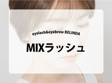 ベリンダ 表参道(BELINDA)/【ミックスラッシュ】