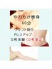 やわらか痩身(女性) 60分￥8000　【ウエスト周り】【美脚】【ドレスアップ】