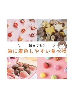 エクシアホワイトニング エミフルMASAKI店/着色しやすい食べ物