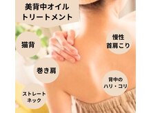 【美背中オイルトリートメント】慢性首肩こり｜猫背｜巻き肩