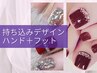 【新規限定】持ち込みデザインハンド&フットネイル(オフ込)