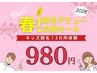 【小中高生対象】お肌を守る優しいキッズ脱毛！3ヶ所980円♪