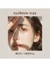 【再来お顔全体Wax】アイブロウWax＋フルフェイスWax ¥8,500