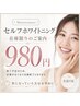 セルフホワイトニング|在庫限りのご案内 980円