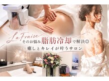 ラフレーズ(LAFRAISE)