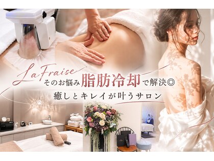 ラフレーズ(LAFRAISE)の写真