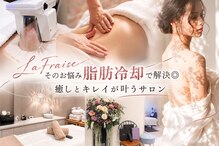 ラフレーズ(LAFRAISE)