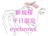 【眉ワックス新規様平日限定！】　美眉WAXスタイリング ￥4400→￥4200