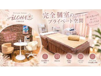 アロハ 千葉稲毛店(ALOHA)の写真/【稲毛駅近】男女OK◎完全個室の贅沢空間で、日常を忘れる癒しのひとときを♪
