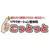 リラクゼーション整体院 こっとっと 新市街店のお店ロゴ