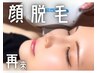 《レディース》顔脱毛全箇所　【違いがわかる効果重視の脱毛施術★】 4000円
