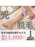 《初回》E◆チョイス5◆光脱毛【腕/脚/顔/VIO/背面/前面】からお好きな5箇所